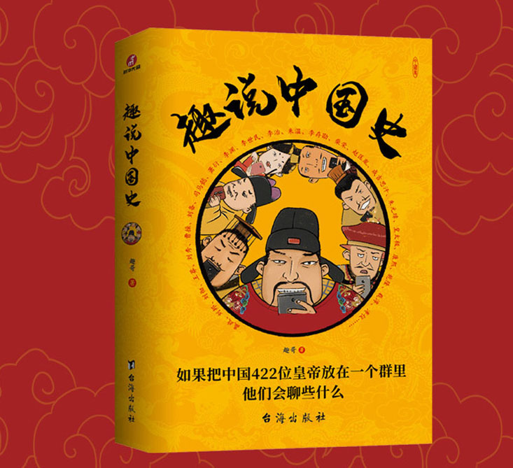 趣說中國史 趣哥爆笑有趣歷史知識(shí)中華上下五千年原創(chuàng)中國史一讀就上癮的中國史中國趣說歷史知識(shí)中國通史書籍暢銷書